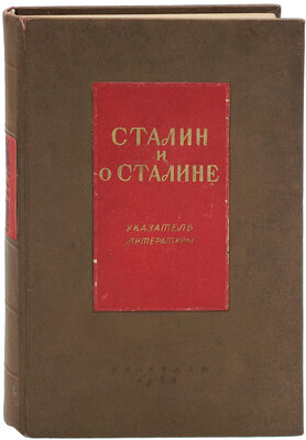 Сталин и о Сталине. Указатель литературы / Сост. Е.Н. Жилина, Б.В. Саитов, Н.З. Стругацкий, Л.С. Франкфурт; Гос. ордена Труд. Красного Знамени публичная библиотека им. М.Е. Салтыкова-Щедрина. Л.: Ленпартиздат, 1940.